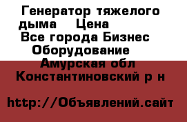 Генератор тяжелого дыма. › Цена ­ 21 000 - Все города Бизнес » Оборудование   . Амурская обл.,Константиновский р-н